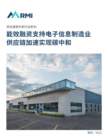 《能效融资支持电子信息制造业供应链加速实现碳中和》-38页
