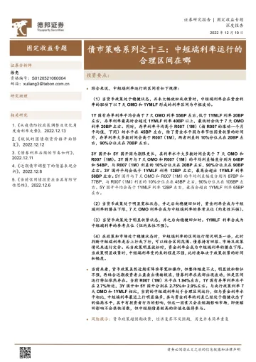 债市策略系列之十三:中短端利率运行的合理区间在哪-20221219-德邦证券-30页