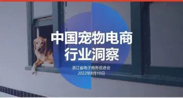 中国宠物电商行业洞察(2022)-浙江省电子商务促进会-28页