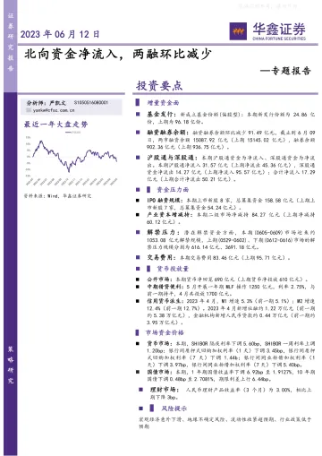华鑫证券-专题报告:北向资金净流入,两融环比减少-230612
