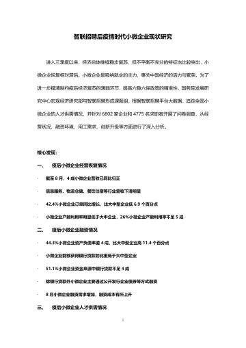 【智联招聘】后疫情时代小微企业现状研究-27页