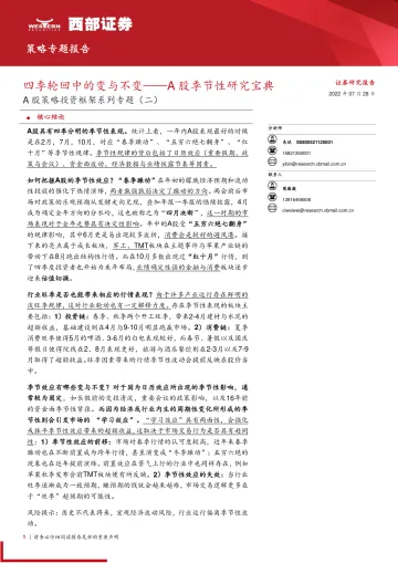 A股策略投资框架系列专题(二):A股季节性研究宝典,四季轮回中的变与不变-20220728-西部证券-50页