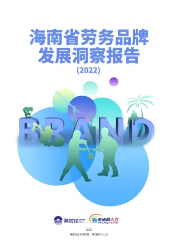 海南省劳务品牌发展洞察报告（2022）-23页
