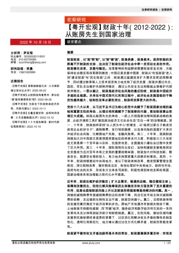 【粤开宏观】财政十年(2012_2022):从账房先生到国家治理-20221019-粤开证券-23页