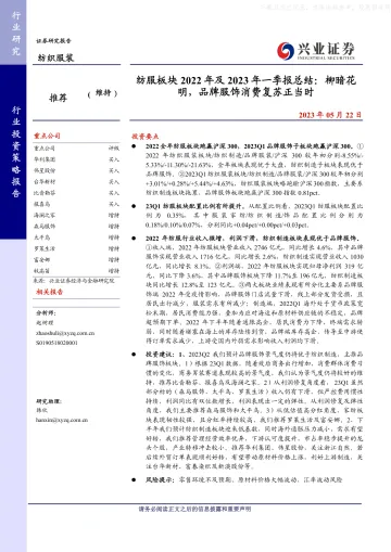 兴业证券-纺织服装行业板块2022年及2023年一季报总结：柳暗花明，品牌服饰消费复苏正当时-230522
