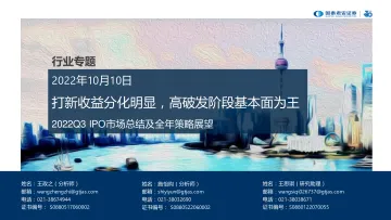 2022Q3 IPO市场总结及全年策略展望:打新收益分化明显,高破发阶段基本面为王-20221010-国泰君安-35页