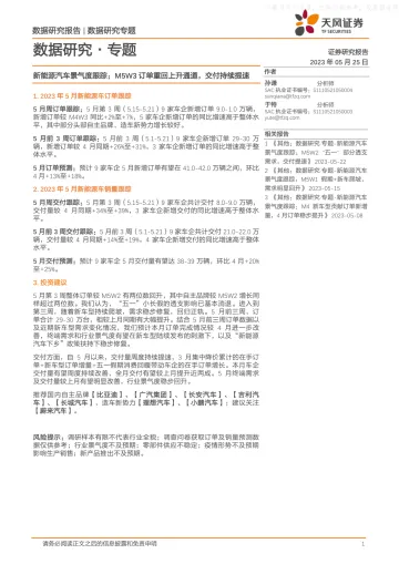 天风证券-数据研究专题:新能源汽车景气度跟踪,M5W3订单重回上升通道,交付持续提速-230525