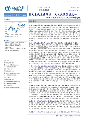 海通证券-化妆品医美行业2022&1Q23业绩总结:医美重视复苏弹性,美妆关注困境反转-230503