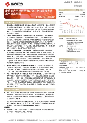 保险行业上市险企3Q22季报综述：寿险资产承压但队伍企稳，财险量质齐升重申配置机遇-20221104-东方证券-21页