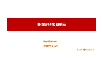 供强需弱预期偏空-20220320-招商期货-19页