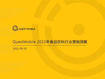 QuestMobile-2022年食品饮料行业营销洞察-2022.8.30-58页