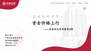 流动性全景观察第2期:资金价格上行-20220903-中泰证券-20页