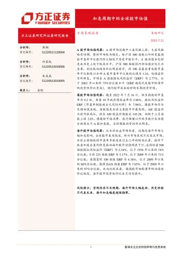 专题策略报告：加息周期中的全球股市估值-20220721-方正证券-20页