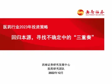 医药行业2023年投资策略:回归本源,寻找不确定中的“三重奏”-20221226-西南证券-213页