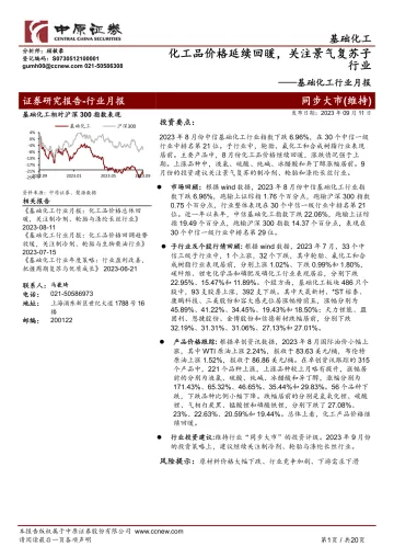 基础化工行业月报:化工品价格延续回暖,关注景气复苏子行业-20230911-中原证券-20页
