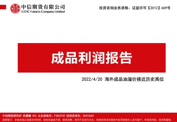 成品利润报告:海外成品油溢价接近历史高位-20220420-中信期货-16页