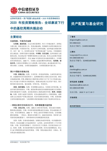 2020年投资策略报告:全球康波下行中的基钦周期共振启动-20191220-中信建投-60页