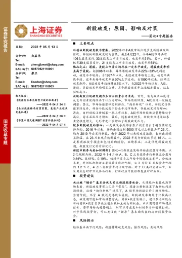 固收+专题报告：新股破发，原因、影响及对策-20220513-上海证券-20页
