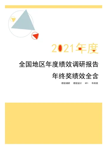 2021年度全国地区年度绩效调研报告（年终奖绩效全含）-锐仕方达-2022-29页