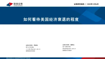 如何看待美国经济衰退的程度-20221206-国信证券-17页