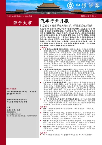 汽车行业月报:9月乘用车销量持续大幅改善,新能源延续高增长-20221021-中银国际-16页