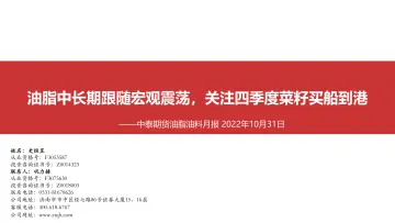 油脂油料月报:油脂中长期跟随宏观震荡,关注四季度菜籽买船到港-20221031-中泰期货-55页