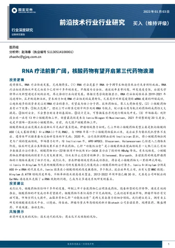 医药行业:RNA疗法前景广阔,核酸药物有望开启第三代药物浪潮-20230103-国金证券-36页