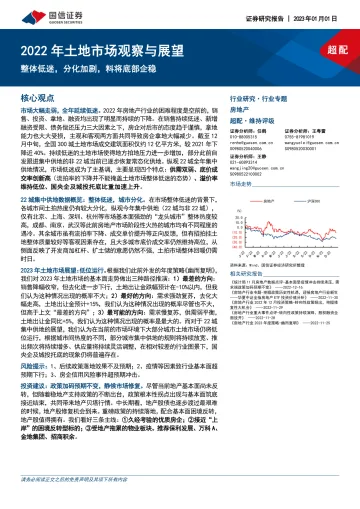 房地产行业2022年土地市场观察与展望：整体低迷，分化加剧，料将底部企稳-20230101-国信证券-35页