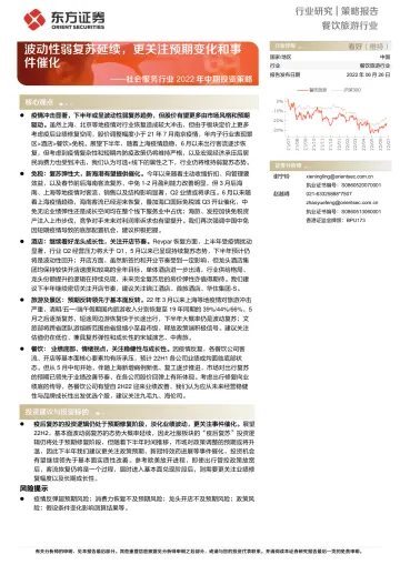 社会服务行业2022年中期投资策略:波动性弱复苏延续,更关注预期变化和事件催化-20220626-东方证券-34页