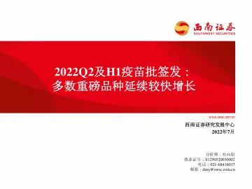 医药生物行业2022Q2及H1疫苗批签发:多数重磅品种延续较快增长-20220719-西南证券-64页