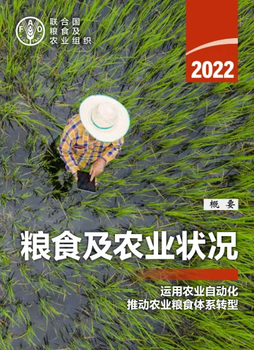 《2022年粮食及农业状况》-32页