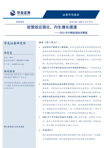 2022年中期宏观经济展望:政策效应强化,内生增长提速-20220629-华龙证券-22页