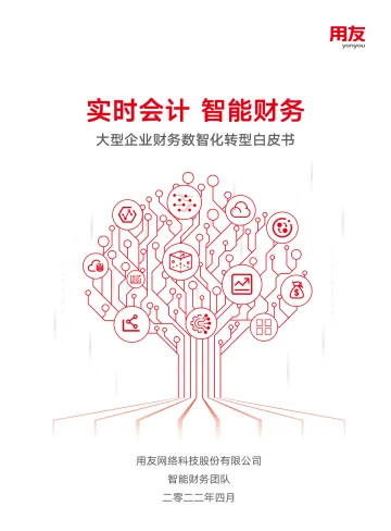 《大型企业财务数智化转型白皮书》(6.22发布)-88页