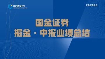新能源行业光伏&风电板块2022H1业绩总结:需求高景气明确,聚焦“结构高增&预期差”-20220901-国金证券-52页