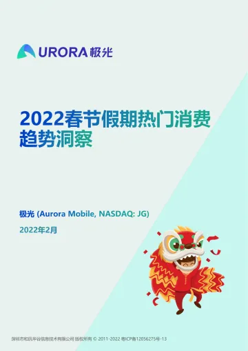 2022春节假期热门消费趋势洞察-极光-2022.2-19页