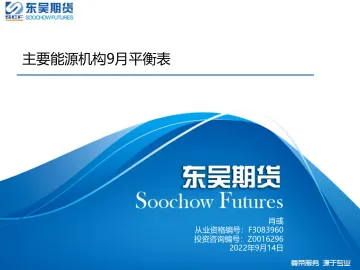 主要能源机构9月平衡表-20220914-东吴期货-26页