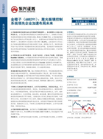 东兴证券-金橙子(688291)公司深度报告:激光振镜控制系统领先企业加速布局未来-230523