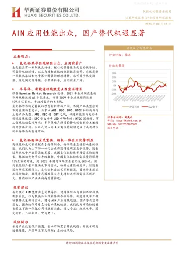 华西证券-电子行业深度研究报告:AlN应用性能出众,国产替代机遇显著-230402