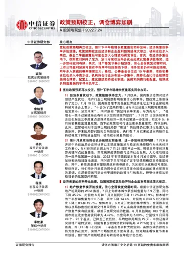 A股策略聚焦:政策预期校正,调仓博弈加剧-20220724-中信证券-19页