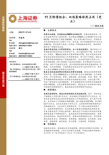 固收月报：11月转债组合，双低策略依然占优（更正）-20221116-上海证券-15页