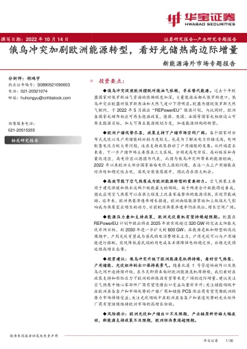 新能源行业海外市场专题报告:俄乌冲突加剧欧洲能源转型,看好光储热高边际增量-20221014-华宝证券-30页