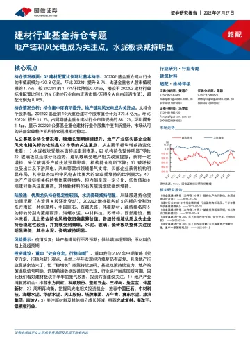 建材行业基金持仓专题:地产链和风光电成为关注点,水泥板块减持明显-20220727-国信证券-15页