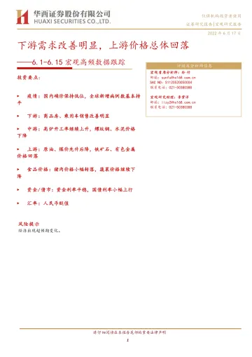6.1~6.15高频数据跟踪：下游需求改善明显，上游价格总体回落-20220617-华西证券-15页