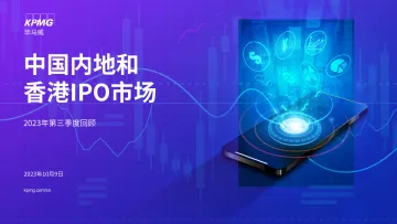 中国内地及香港 IPO 市场 2023 年第三季度回顾-21页-WN10