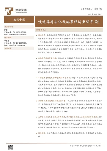 宏观专题：慢速库存去化或拖累经济至明年Q1-20221031-德邦证券-16页