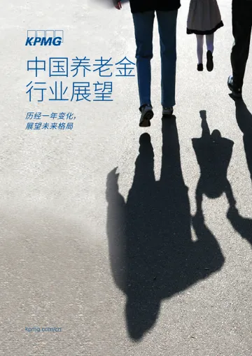 中国养老金行业展望