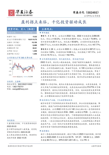 华安证券-荣盛石化(002493)公司深度:盈利拐点来临,千亿投资驱动成长-230504