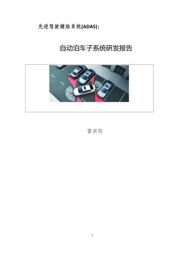 先进驾驶辅助系统（ADAS）-自动泊车系统子系统研发报告-2023.10-17页-WN10