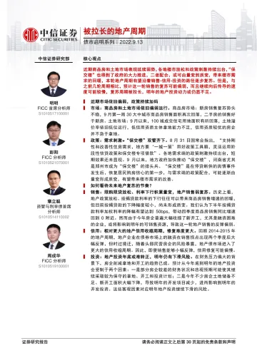 债市启明系列：被拉长的地产周期-20220913-中信证券-31页
