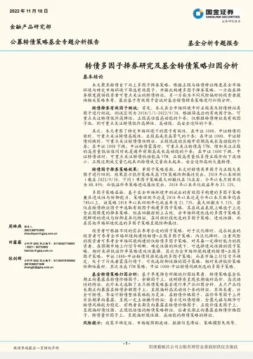 公募转债策略基金专题分析报告:转债多因子择券研究及基金转债策略归因分析-20221110-国金证券-20页